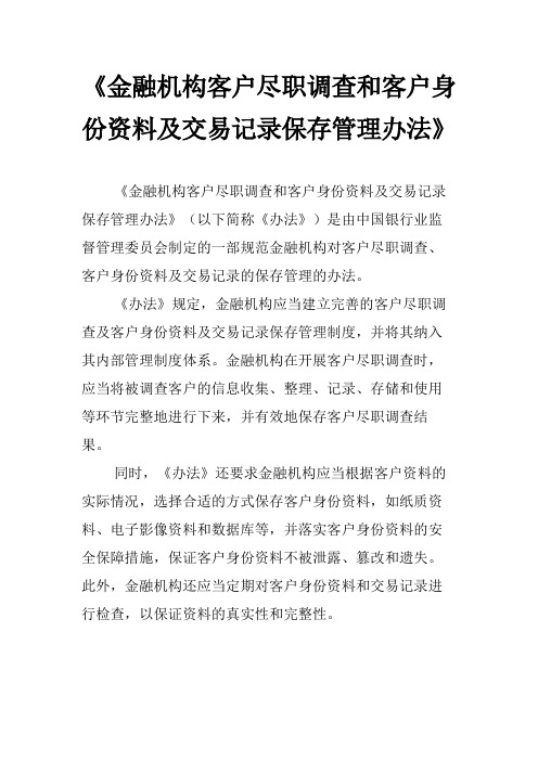 《金融机构客户尽职调查和客户身份资料及交易记录保存管理办法》