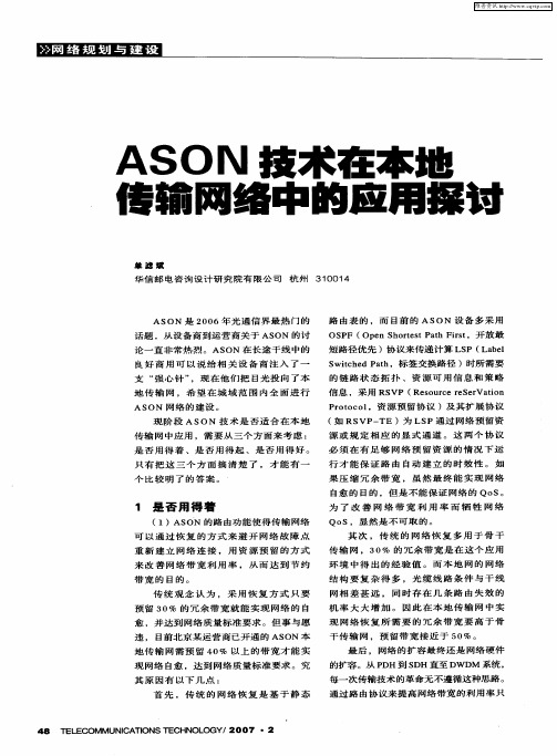 ASON技术在本地传输网络中的应用探讨