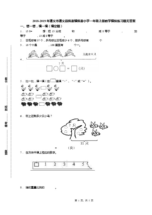 2018-2019年遵义市遵义县枫香镇枫香小学一年级上册数学模拟练习题无答案