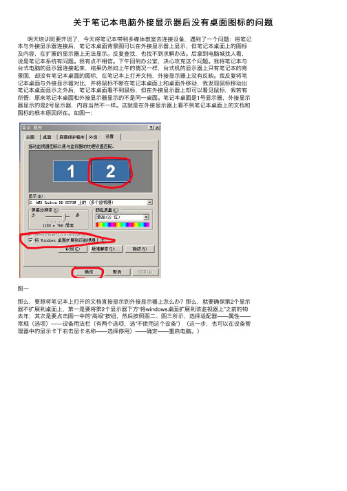 关于笔记本电脑外接显示器后没有桌面图标的问题