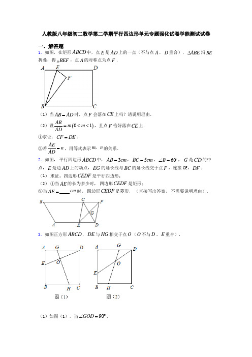 人教版八年级初二数学第二学期平行四边形单元专题强化试卷学能测试试卷