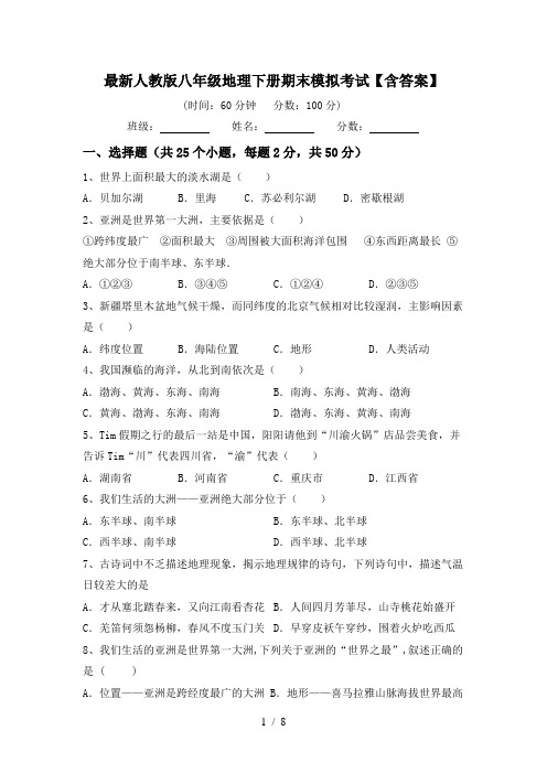 最新人教版八年级地理下册期末模拟考试【含答案】