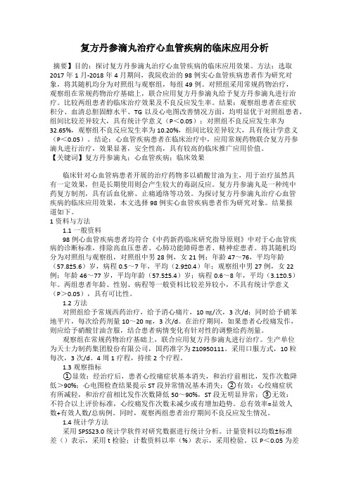 复方丹参滴丸治疗心血管疾病的临床应用分析