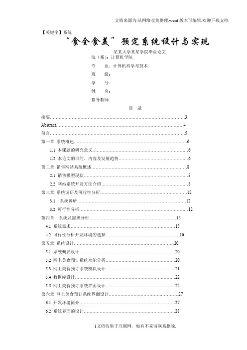 【系统】美食网站系统设计毕业设计论文