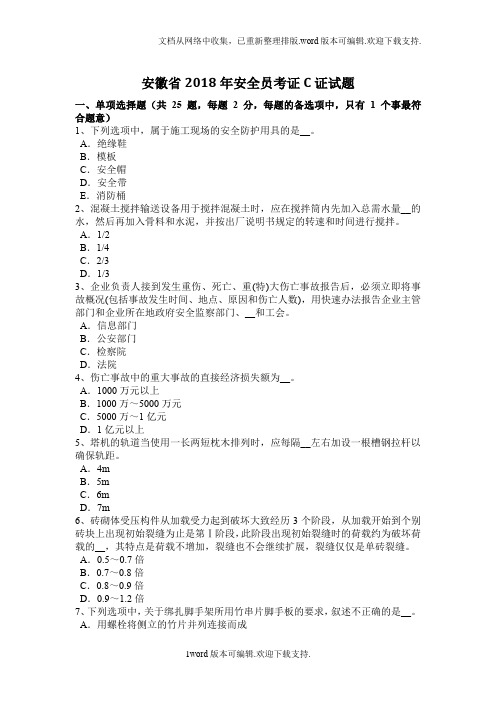 安徽省2020年安全员考证C证试题