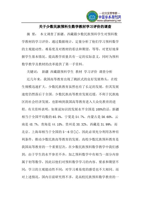 关于少数民族预科生数学教材学习评价的调查