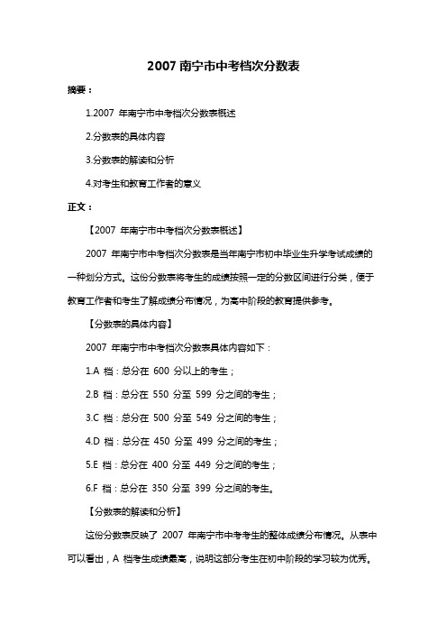 2007南宁市中考档次分数表