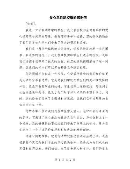 爱心单位送校服的感谢信