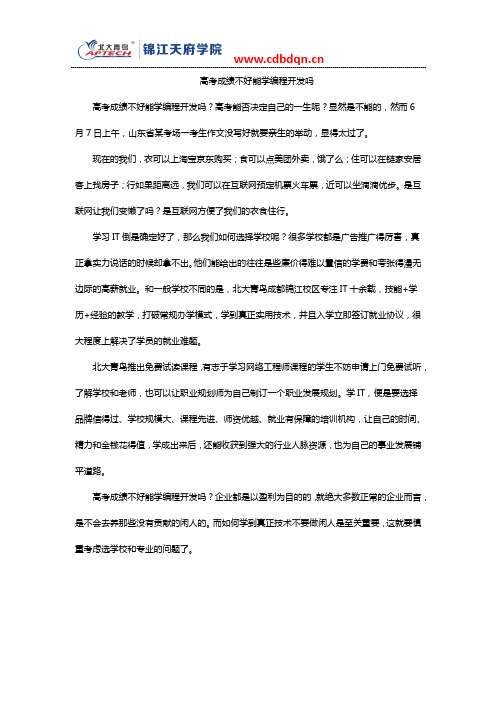 高考成绩不好能学编程开发吗