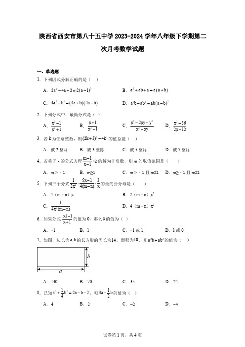 陕西省西安市第八十五中学2023-2024学年八年级下学期第二次月考数学试题