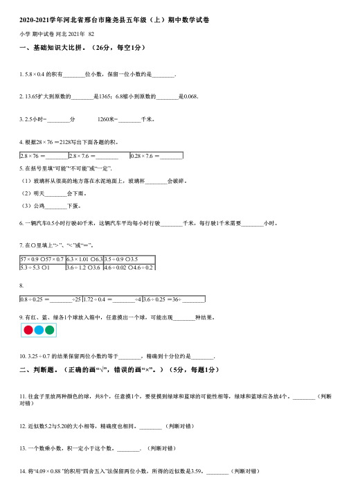 2020-2021学年河北省邢台市隆尧县五年级(上)期中数学试卷(含答案)