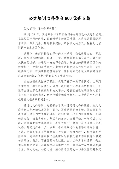 公文培训心得体会800优秀5篇