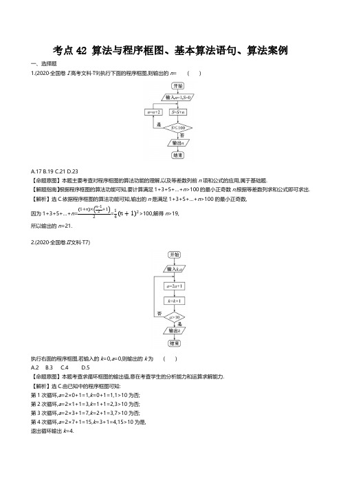 算法与程序框图、基本算法语句、算法案例 高考数学真题分类题库2020解析版  考点42 