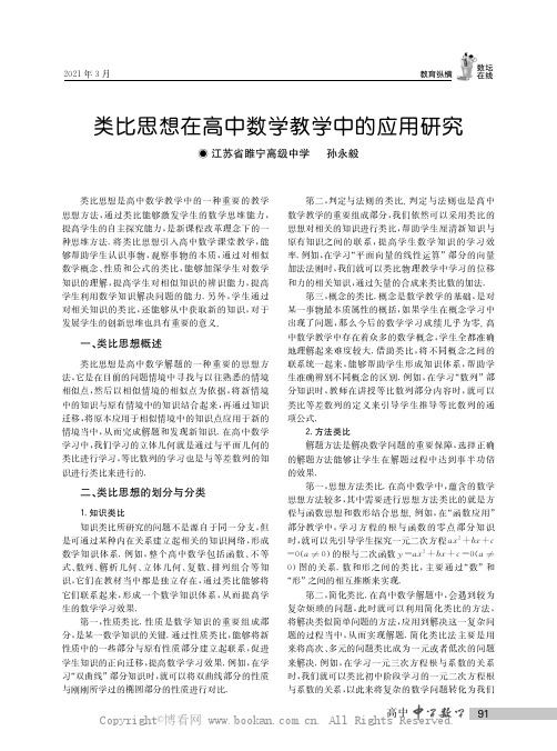 类比思想在高中数学教学中的应用研究