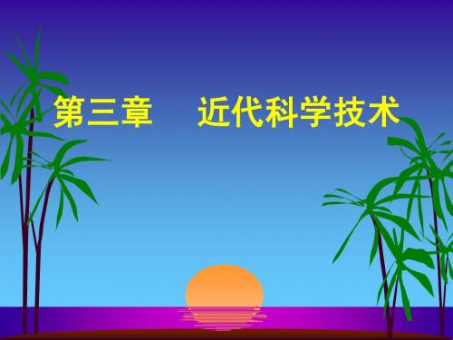 自然科技发展概论3(近代科学技术)