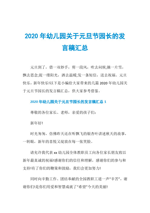 2020年幼儿园关于元旦节园长的发言稿汇总