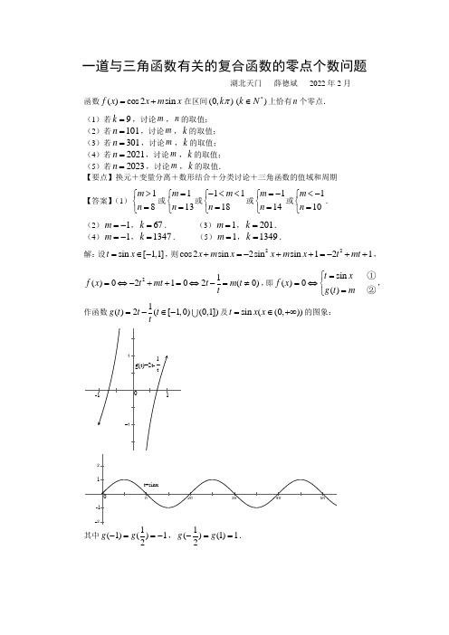 一道与三角函数有关的复合函数的零点个数问题