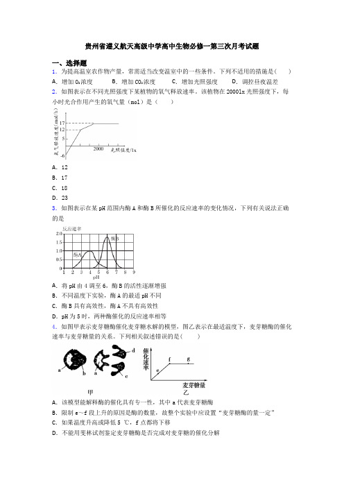 贵州省遵义航天高级中学高中生物必修一第三次月考试题