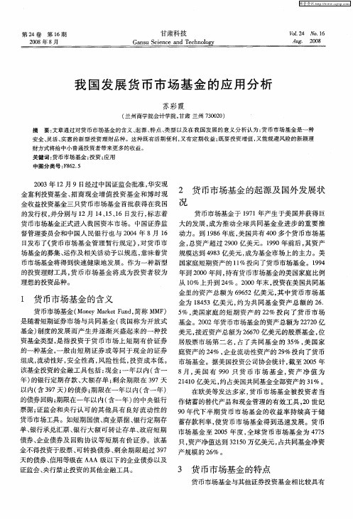 我国发展货币市场基金的应用分析