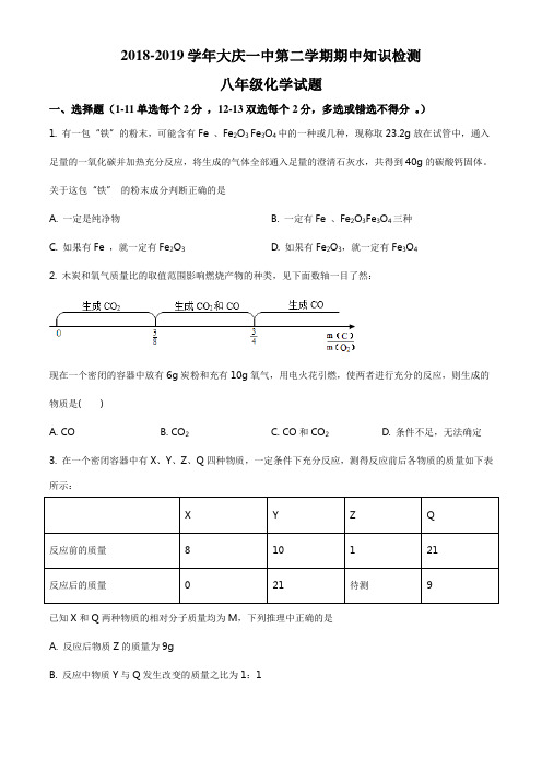 精品解析：黑龙江省大庆市让胡路区大庆一中2018-2019学年八年级下学期期中化学试题(原卷版)