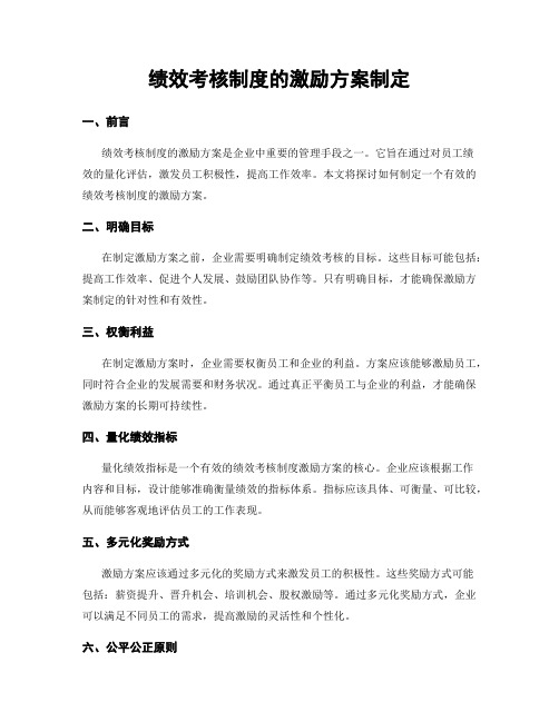 绩效考核制度的激励方案制定