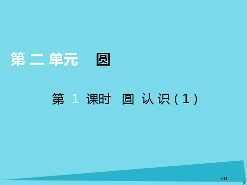 六年级数学上册第二单元圆第一课时圆的认识全国公开课一等奖百校联赛微课赛课特等奖PPT课件