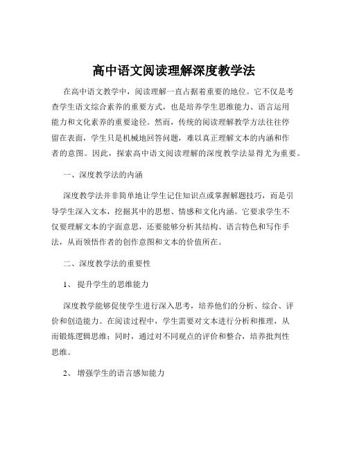 高中语文阅读理解深度教学法