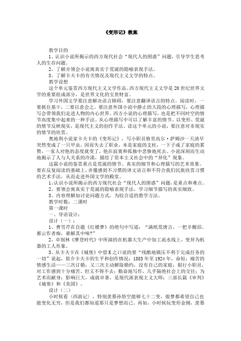 北京版高中语文必修五变形记教案5