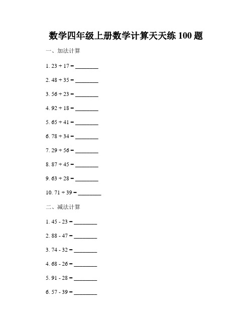 数学四年级上册数学计算天天练100题