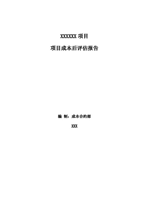 某标杆地产项目成本后评估报告