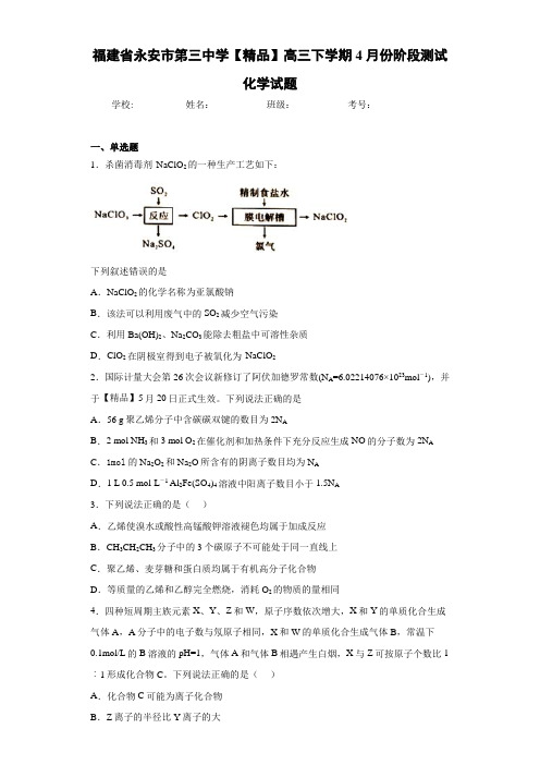 高三下学期4月份阶段测试化学试题(答案解析)