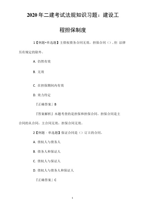 2020年二建考试法规知识习题：建设工程担保制度