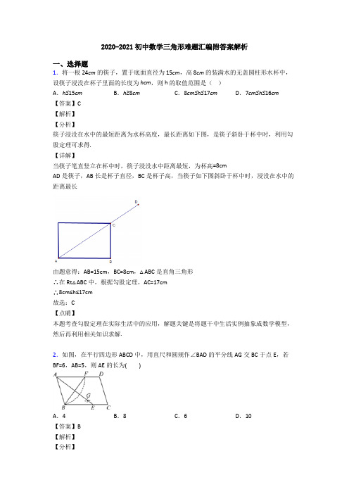 2020-2021初中数学三角形难题汇编附答案解析