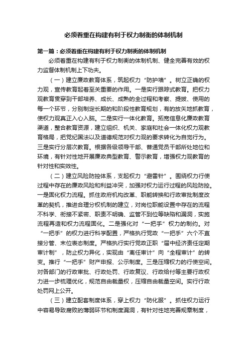 必须着重在构建有利于权力制衡的体制机制