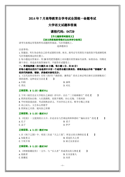 全国2014年7月自考大学语文试题和答案