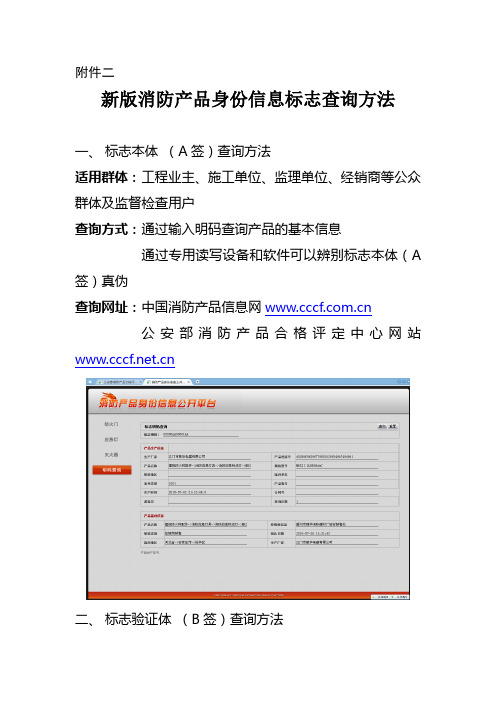 《新版消防产品身份信息标志查询方法》.