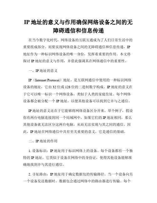 IP地址的意义与作用确保网络设备之间的无障碍通信和信息传递