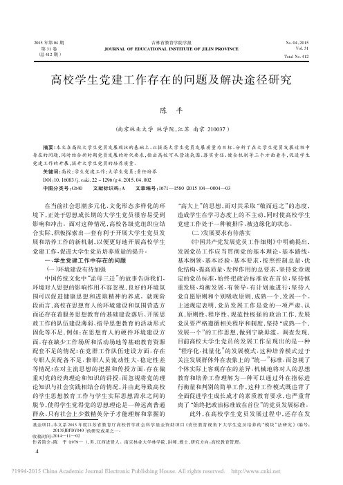 高校学生党建工作存在的问题及解决途径研究_陈平