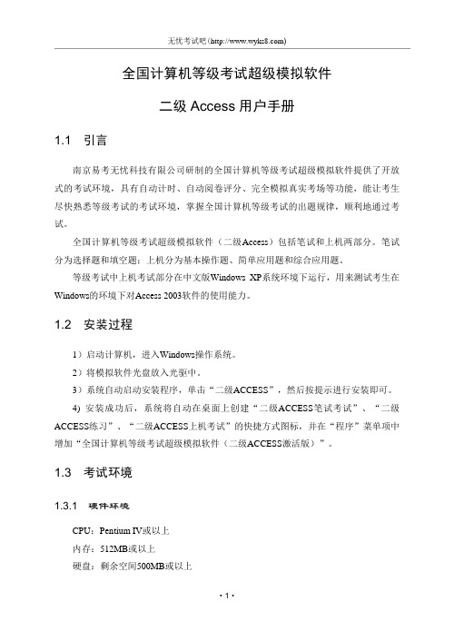 二级ACCESS用户手册