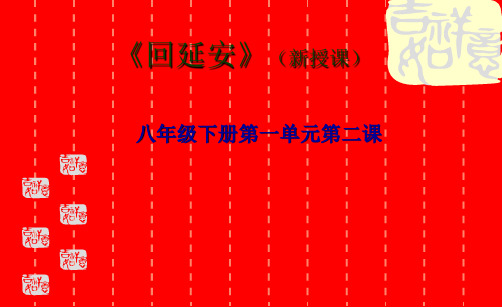 部编版八级下册语文课文2回延安()精品课件
