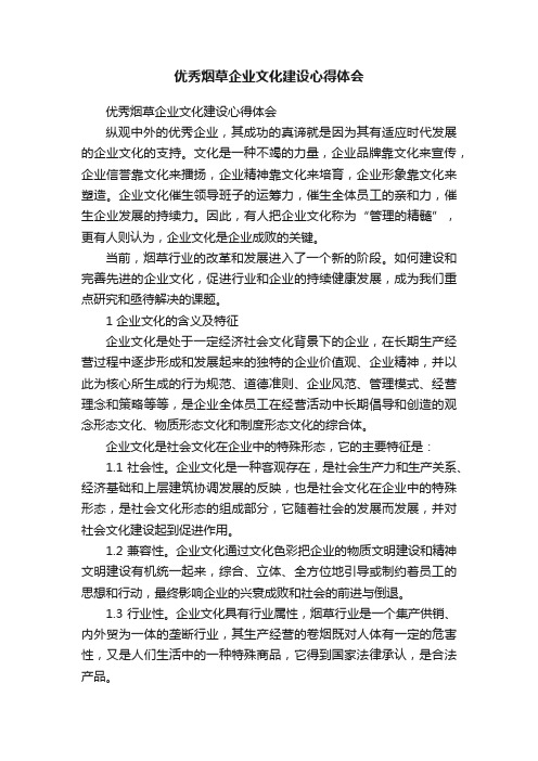 优秀烟草企业文化建设心得体会