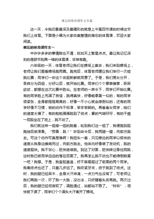 难忘的体育课作文5篇_作文难忘的事_