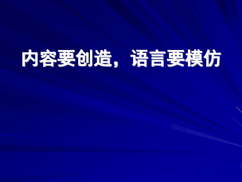 语言学习,内容要创造,语言要模仿