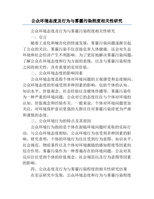 公众环境态度及行为与雾霾污染程度相关性研究