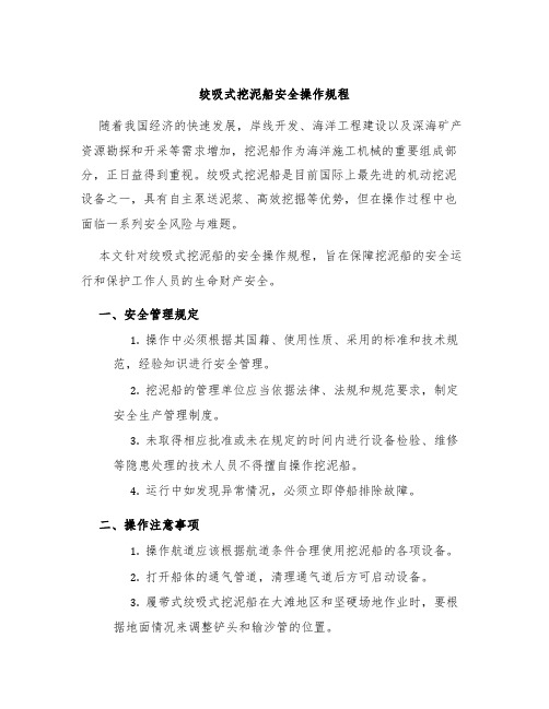 绞吸式挖泥船安全操作规程