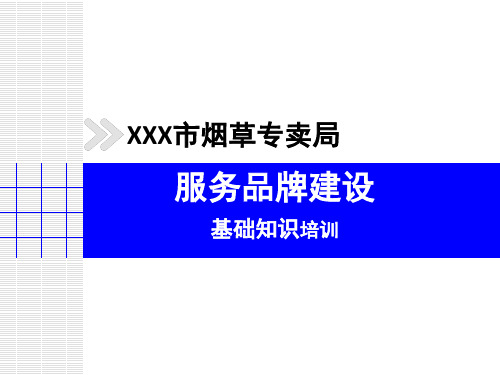 【新整理】某市烟草专卖局服务品牌基础培训PPT课件