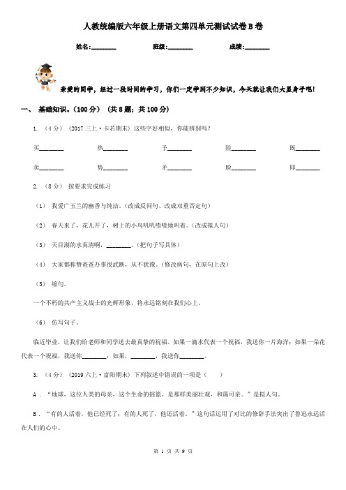 人教统编版六年级上册语文第四单元测试试卷B卷