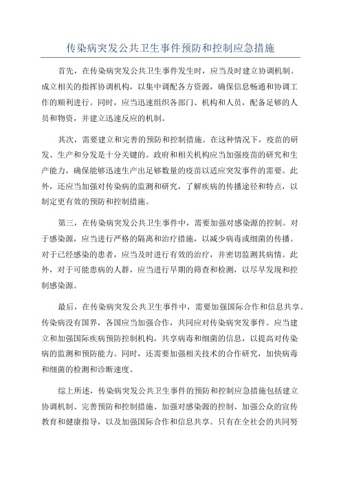 传染病突发公共卫生事件预防和控制应急措施