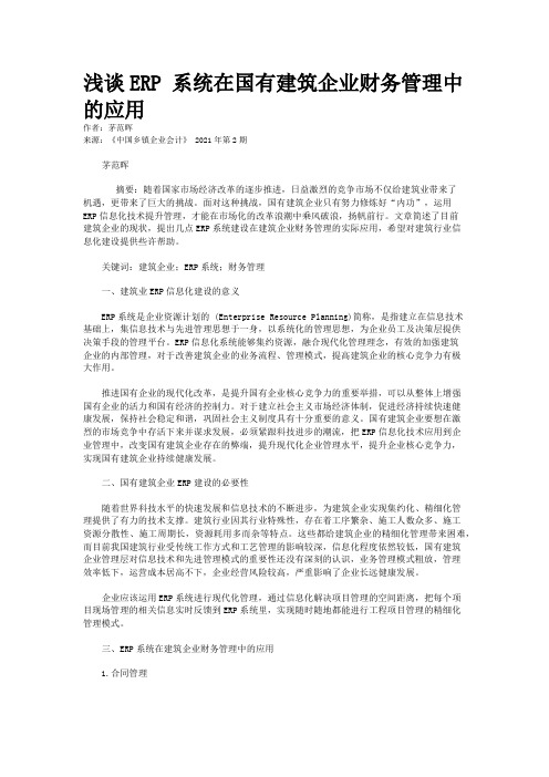 浅谈ERP 系统在国有建筑企业财务管理中的应用