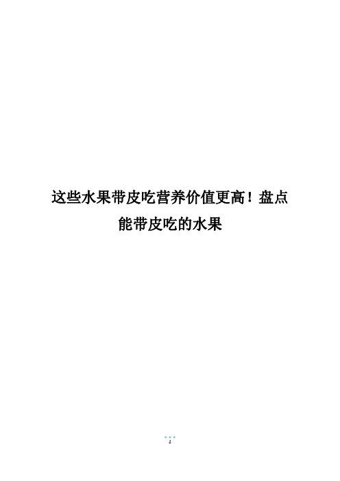 这些水果带皮吃营养价值更高!盘点能带皮吃的水果